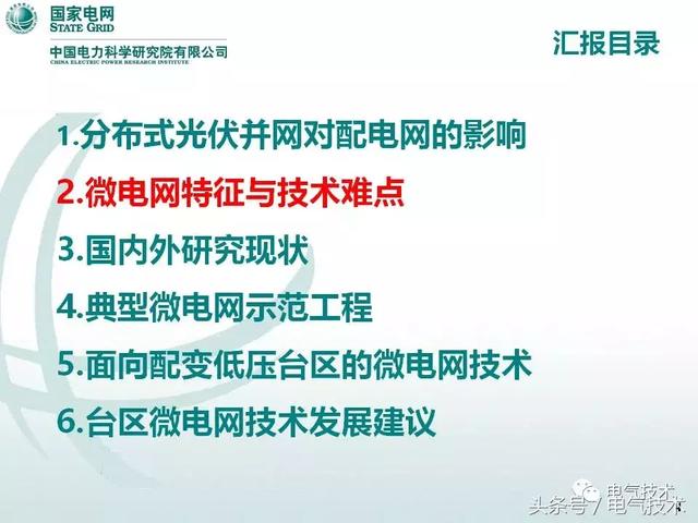 32頁PPT帶你了解面向配變低壓臺區(qū)的微電網(wǎng)技術(shù)