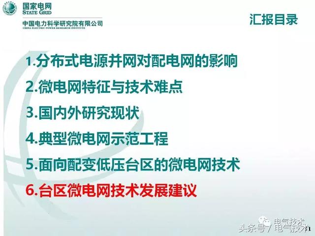 32頁PPT帶你了解面向配變低壓臺區(qū)的微電網(wǎng)技術(shù)