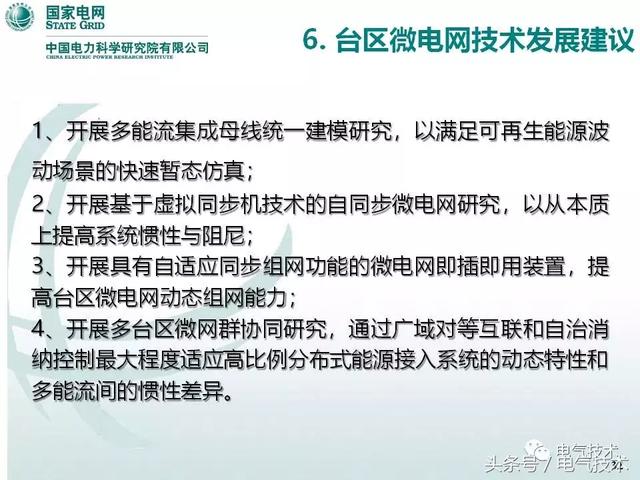 32頁PPT帶你了解面向配變低壓臺區(qū)的微電網(wǎng)技術(shù)