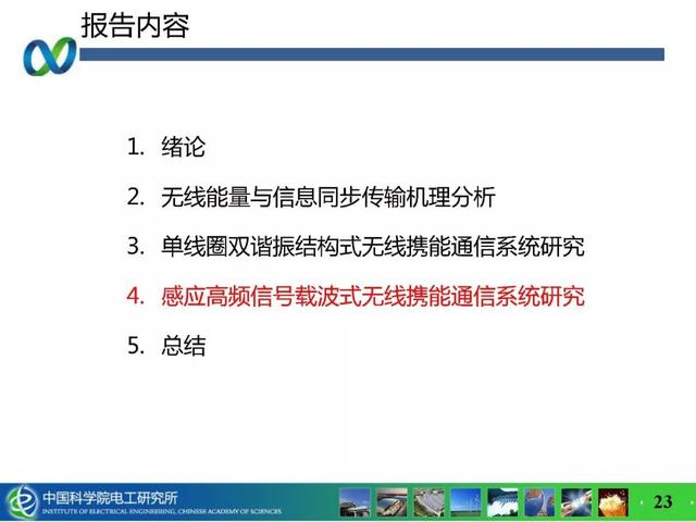 青年學(xué)者成果推薦｜中科院電工所吉莉——無線攜能通信系統(tǒng)能量與信息的耦合技術(shù)研究