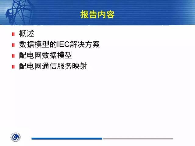 徐丙垠：IEC 61850標(biāo)準(zhǔn)在配電網(wǎng)中的應(yīng)用