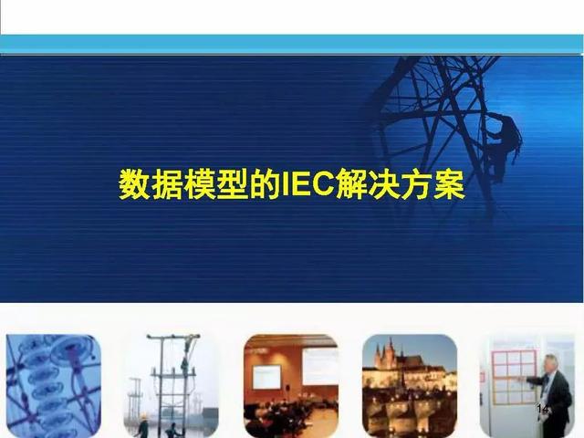 徐丙垠：IEC 61850標(biāo)準(zhǔn)在配電網(wǎng)中的應(yīng)用