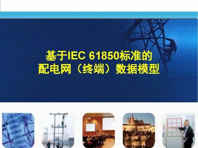 徐丙垠：IEC 61850標(biāo)準(zhǔn)在配電網(wǎng)中的應(yīng)用