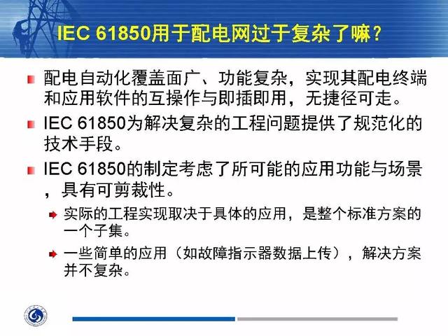 徐丙垠：IEC 61850標(biāo)準(zhǔn)在配電網(wǎng)中的應(yīng)用