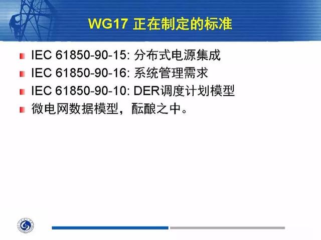 徐丙垠：IEC 61850標(biāo)準(zhǔn)在配電網(wǎng)中的應(yīng)用