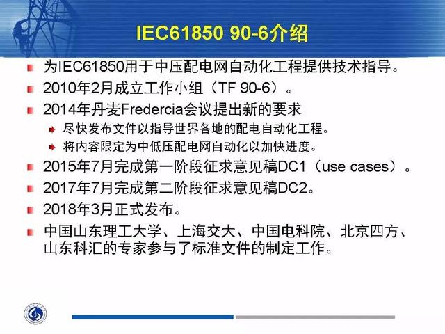 徐丙垠：IEC 61850標(biāo)準(zhǔn)在配電網(wǎng)中的應(yīng)用