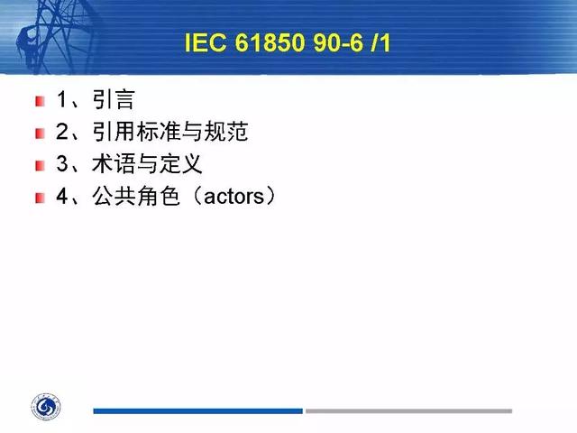 徐丙垠：IEC 61850標(biāo)準(zhǔn)在配電網(wǎng)中的應(yīng)用