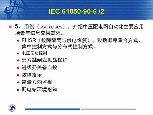 徐丙垠：IEC 61850標(biāo)準(zhǔn)在配電網(wǎng)中的應(yīng)用