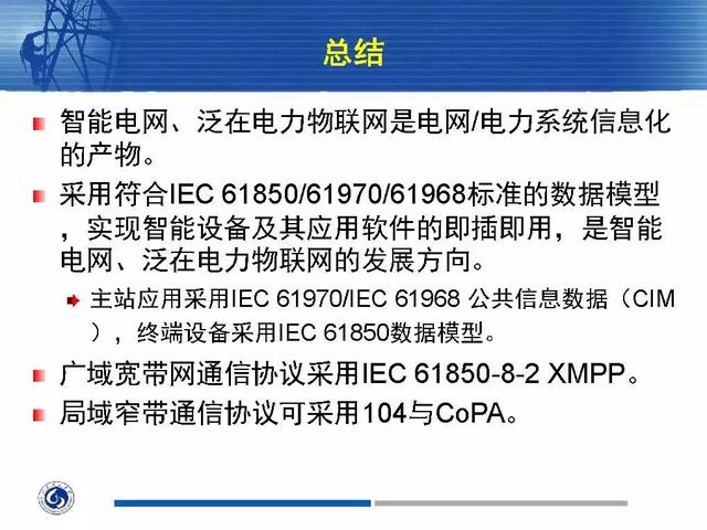 徐丙垠：IEC 61850標(biāo)準(zhǔn)在配電網(wǎng)中的應(yīng)用