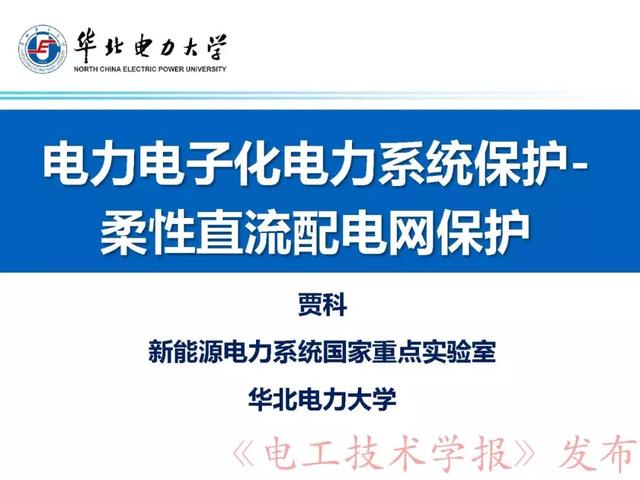 華北電力大學(xué)賈科：電力電子化電力系統(tǒng)保護(hù)-柔性直流配電網(wǎng)保護(hù)