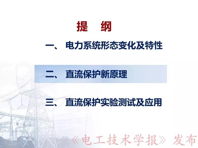 華北電力大學(xué)賈科：電力電子化電力系統(tǒng)保護(hù)-柔性直流配電網(wǎng)保護(hù)