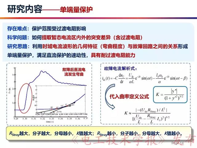 華北電力大學(xué)賈科：電力電子化電力系統(tǒng)保護(hù)-柔性直流配電網(wǎng)保護(hù)