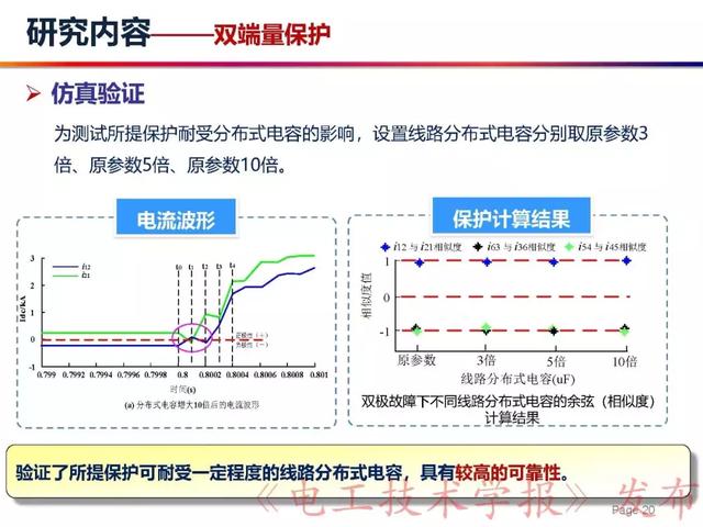 華北電力大學(xué)賈科：電力電子化電力系統(tǒng)保護(hù)-柔性直流配電網(wǎng)保護(hù)