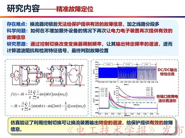 華北電力大學(xué)賈科：電力電子化電力系統(tǒng)保護(hù)-柔性直流配電網(wǎng)保護(hù)