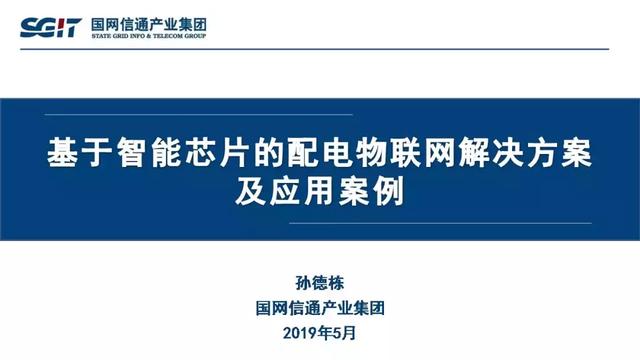 孫德棟：基于智能芯片的配電物聯(lián)網(wǎng)解決方案及應(yīng)用案例