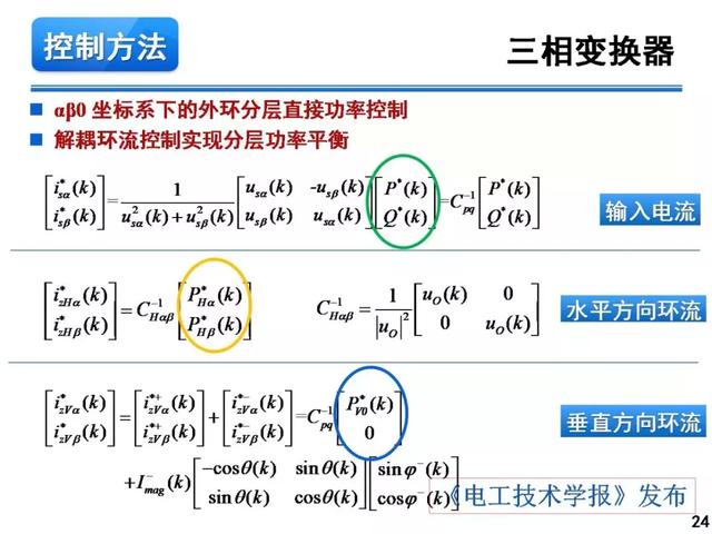 青年學(xué)者報(bào)告｜湖南大學(xué)徐千鳴：模塊化多電平交交變換器及其應(yīng)用