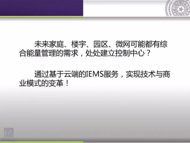 清華大學(xué)郭慶來(lái)：泛在電力物聯(lián)網(wǎng)視角下的云邊協(xié)同能量管理