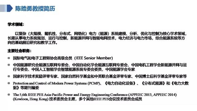 華南理工陳皓勇：泛在電力物聯(lián)網(wǎng)的體系架構(gòu)、業(yè)務(wù)模式及前沿問題