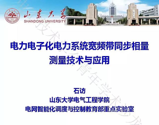 山東大學(xué)石訪：創(chuàng)新的測(cè)量方法，全景精細(xì)化把握電網(wǎng)運(yùn)行狀態(tài)