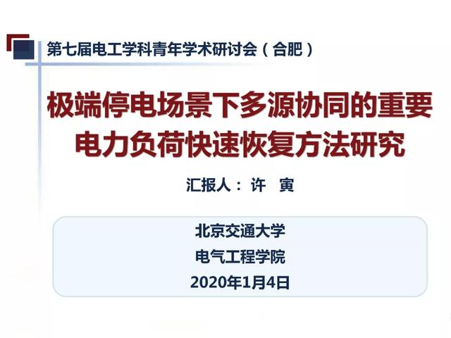 北京交通大學(xué)許寅教授：多源協(xié)同的重要電力負(fù)荷快速恢復(fù)方法