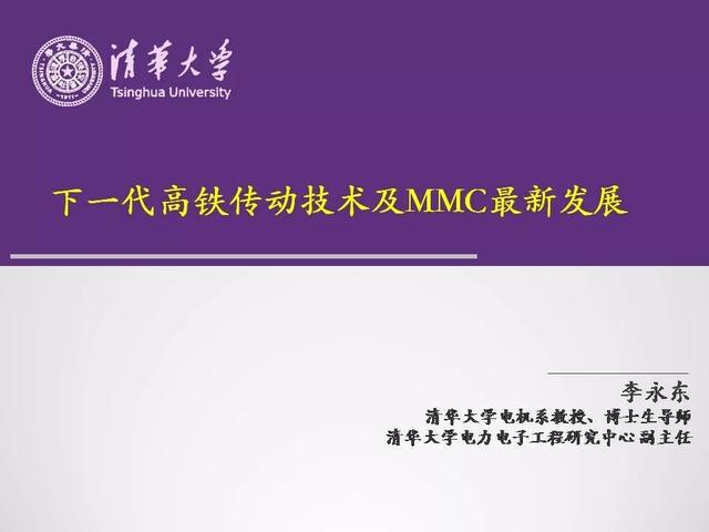 清華大學李永東教授：下一代高鐵傳動技術及MMC最新發(fā)展