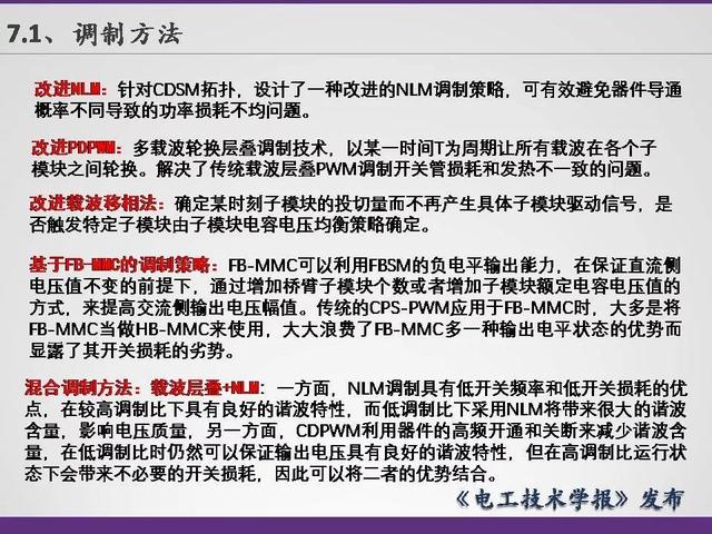 清華大學李永東教授：下一代高鐵傳動技術及MMC最新發(fā)展