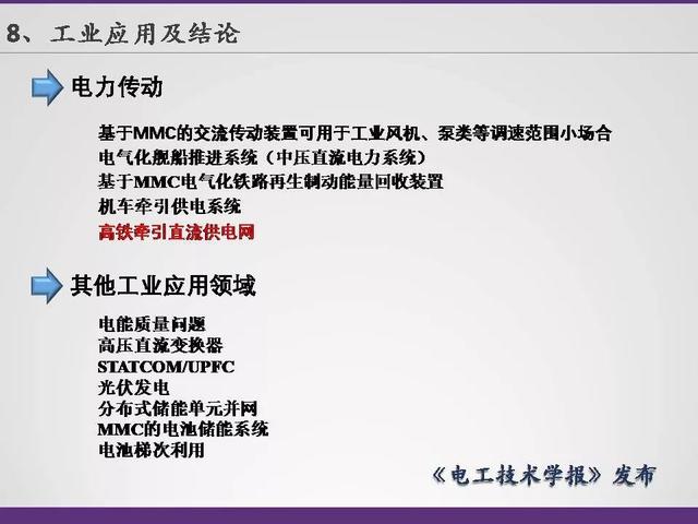 清華大學李永東教授：下一代高鐵傳動技術及MMC最新發(fā)展