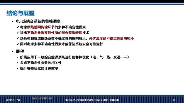 華南理工大學(xué)李志剛副教授：電-熱耦合系統(tǒng)魯棒調(diào)度的新方法