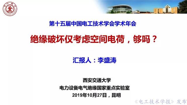 西安交大李盛濤教授：絕緣破壞僅考慮空間電荷，夠嗎？