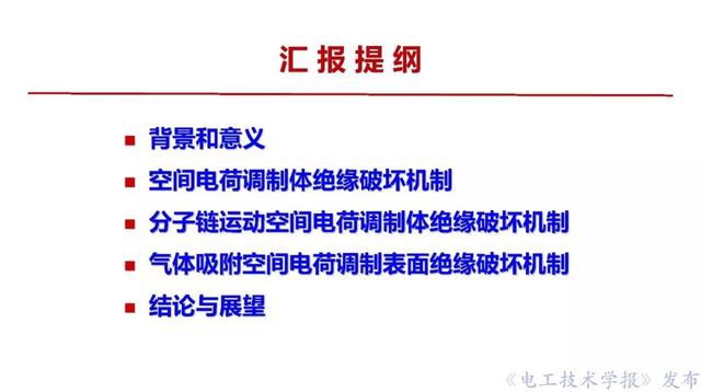 西安交大李盛濤教授：絕緣破壞僅考慮空間電荷，夠嗎？