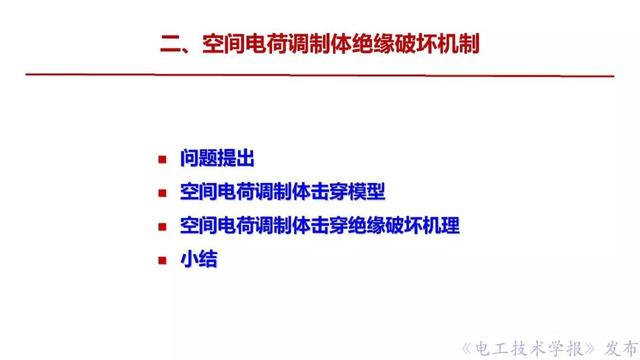 西安交大李盛濤教授：絕緣破壞僅考慮空間電荷，夠嗎？