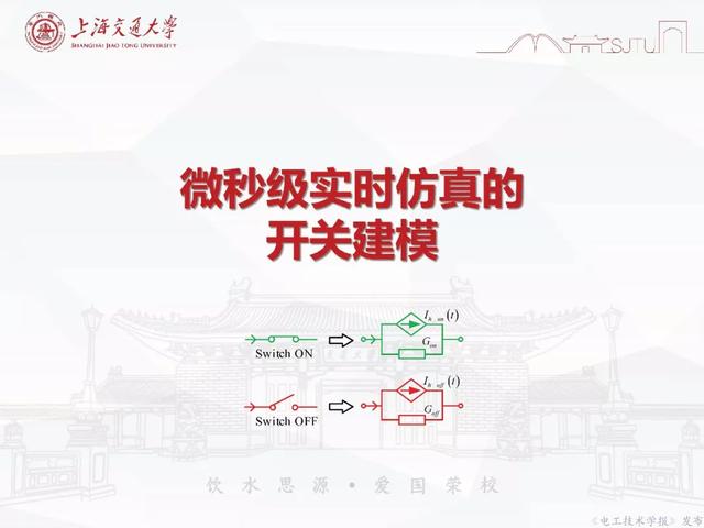 上海交大汪可友教授：電力電子化系統(tǒng)微秒級實時仿真技術的新成果