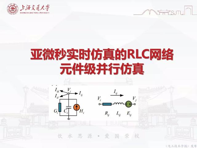 上海交大汪可友教授：電力電子化系統(tǒng)微秒級實時仿真技術的新成果