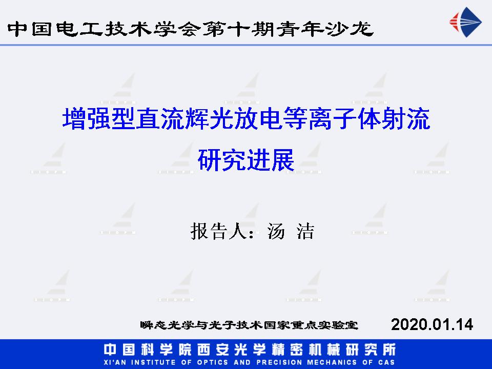 西安光機(jī)所湯潔研究員：增強(qiáng)型直流輝光放電等離子體射流研究進(jìn)展