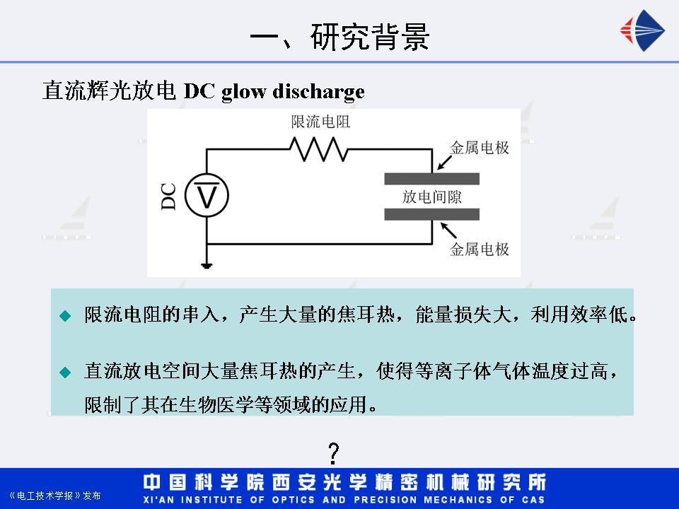 西安光機(jī)所湯潔研究員：增強(qiáng)型直流輝光放電等離子體射流研究進(jìn)展