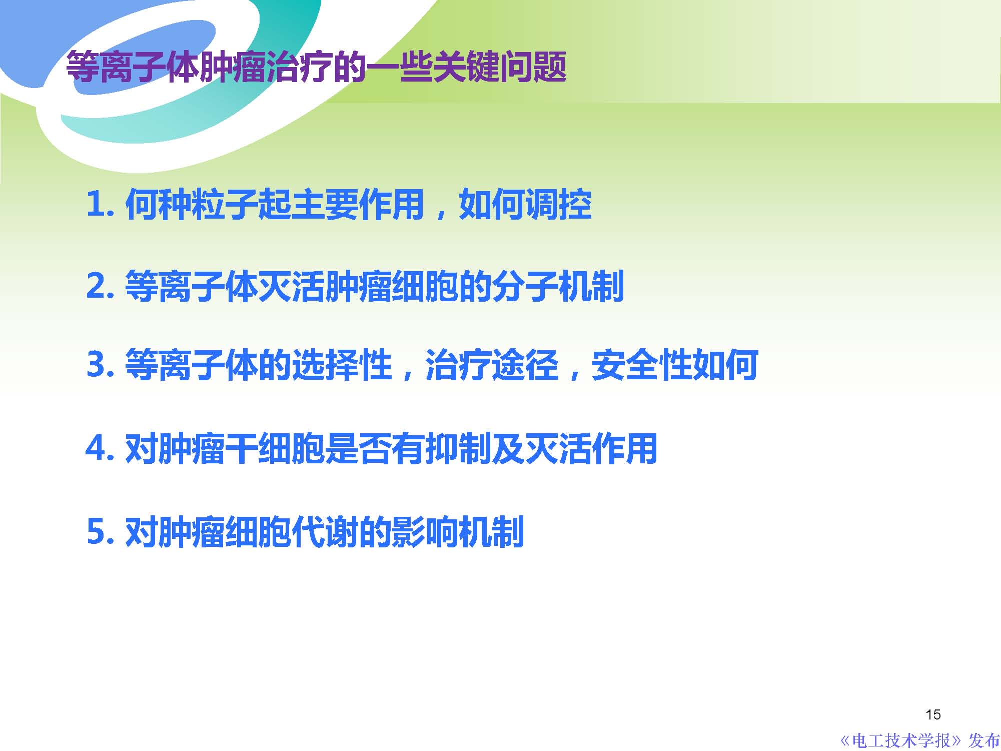 西安交通大學許德暉副教授：等離子體技術治療癌癥的最新研究進展