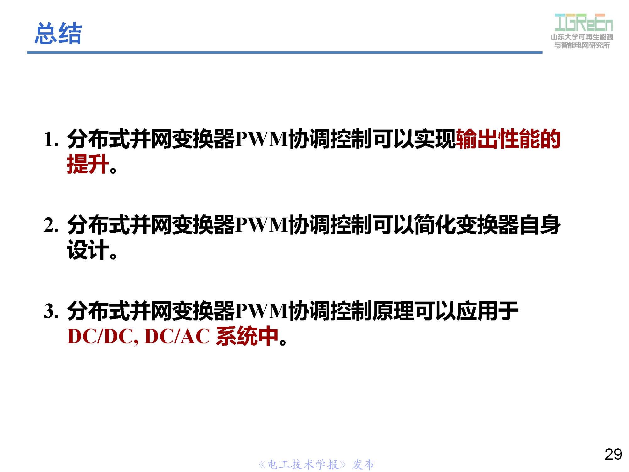 山東大學(xué)高峰教授：分布式并網(wǎng)變換器的脈寬調(diào)制協(xié)調(diào)控制