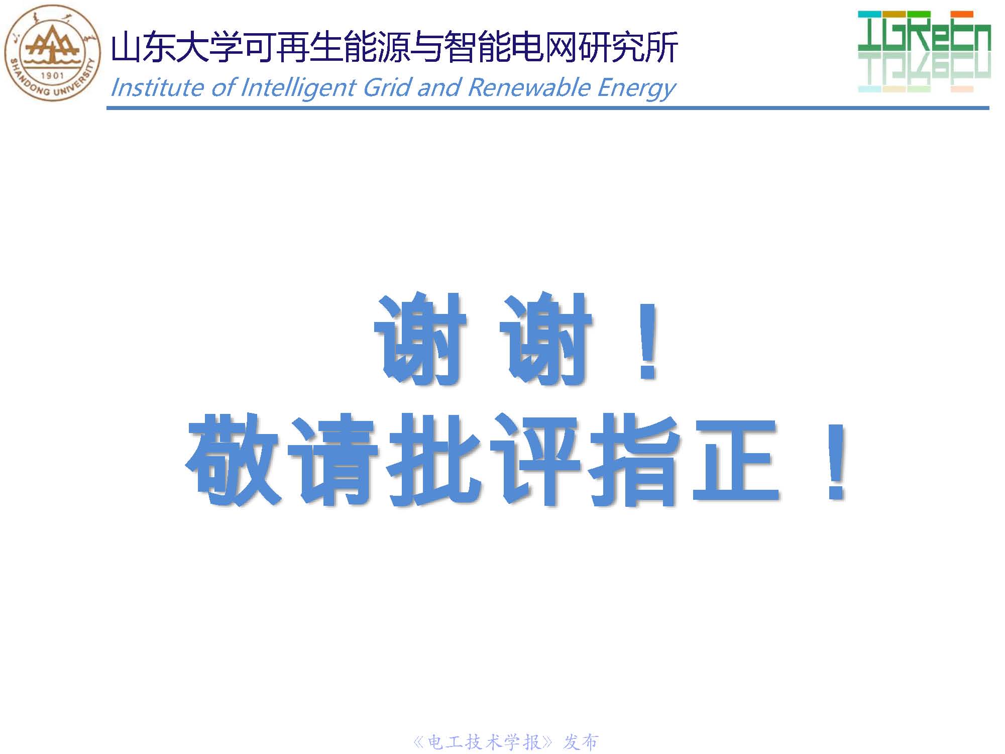 山東大學(xué)高峰教授：分布式并網(wǎng)變換器的脈寬調(diào)制協(xié)調(diào)控制