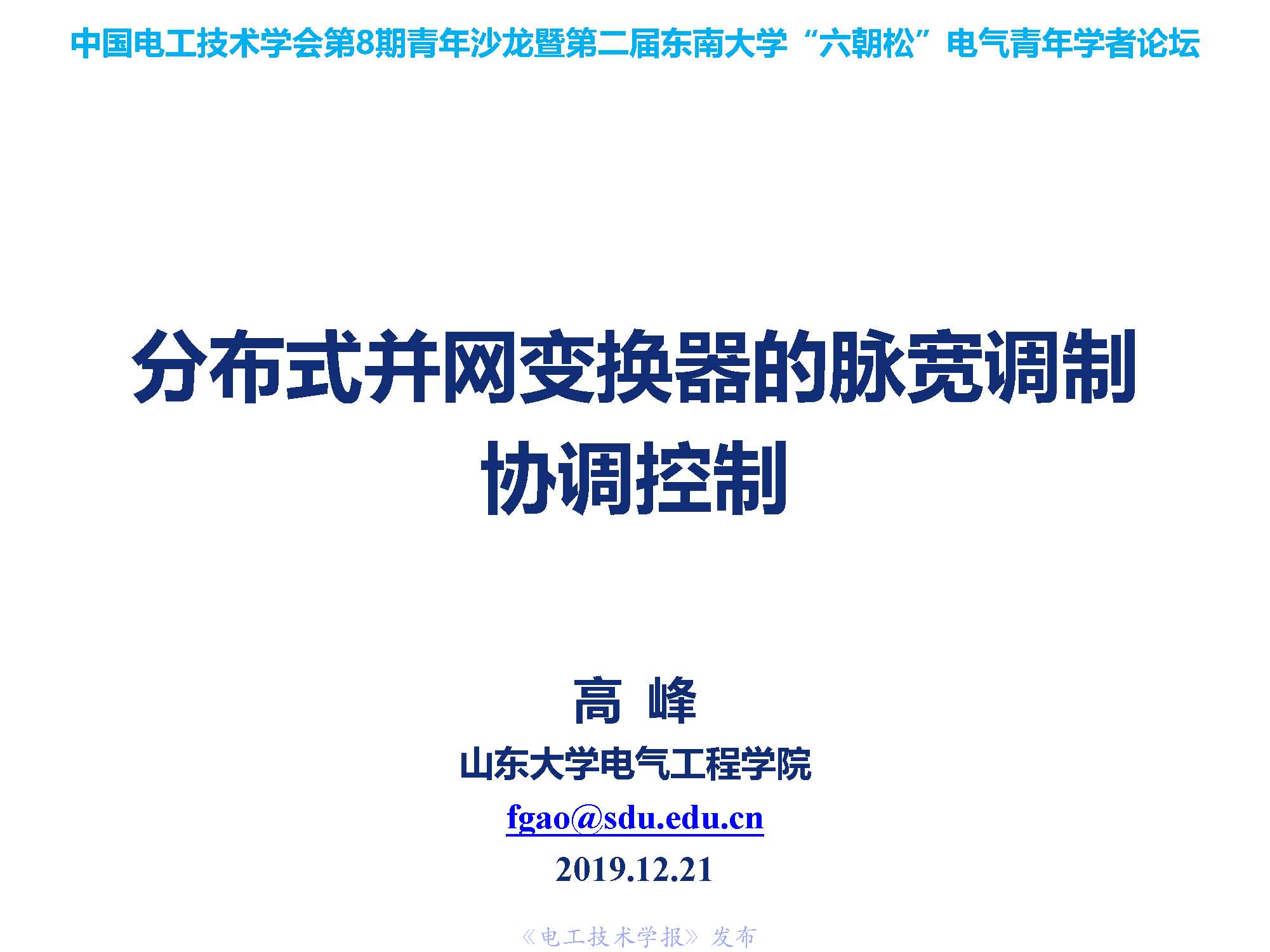 山東大學(xué)高峰教授：分布式并網(wǎng)變換器的脈寬調(diào)制協(xié)調(diào)控制