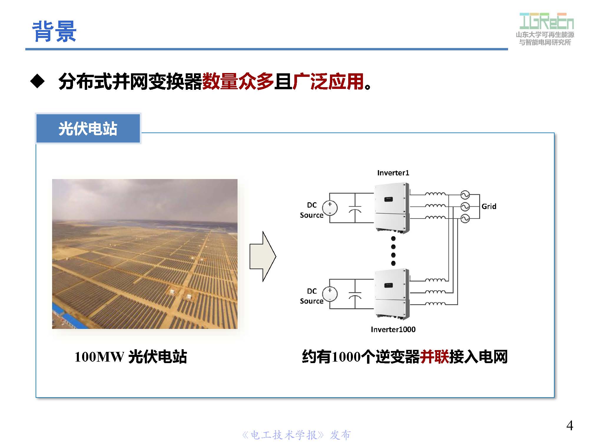 山東大學(xué)高峰教授：分布式并網(wǎng)變換器的脈寬調(diào)制協(xié)調(diào)控制