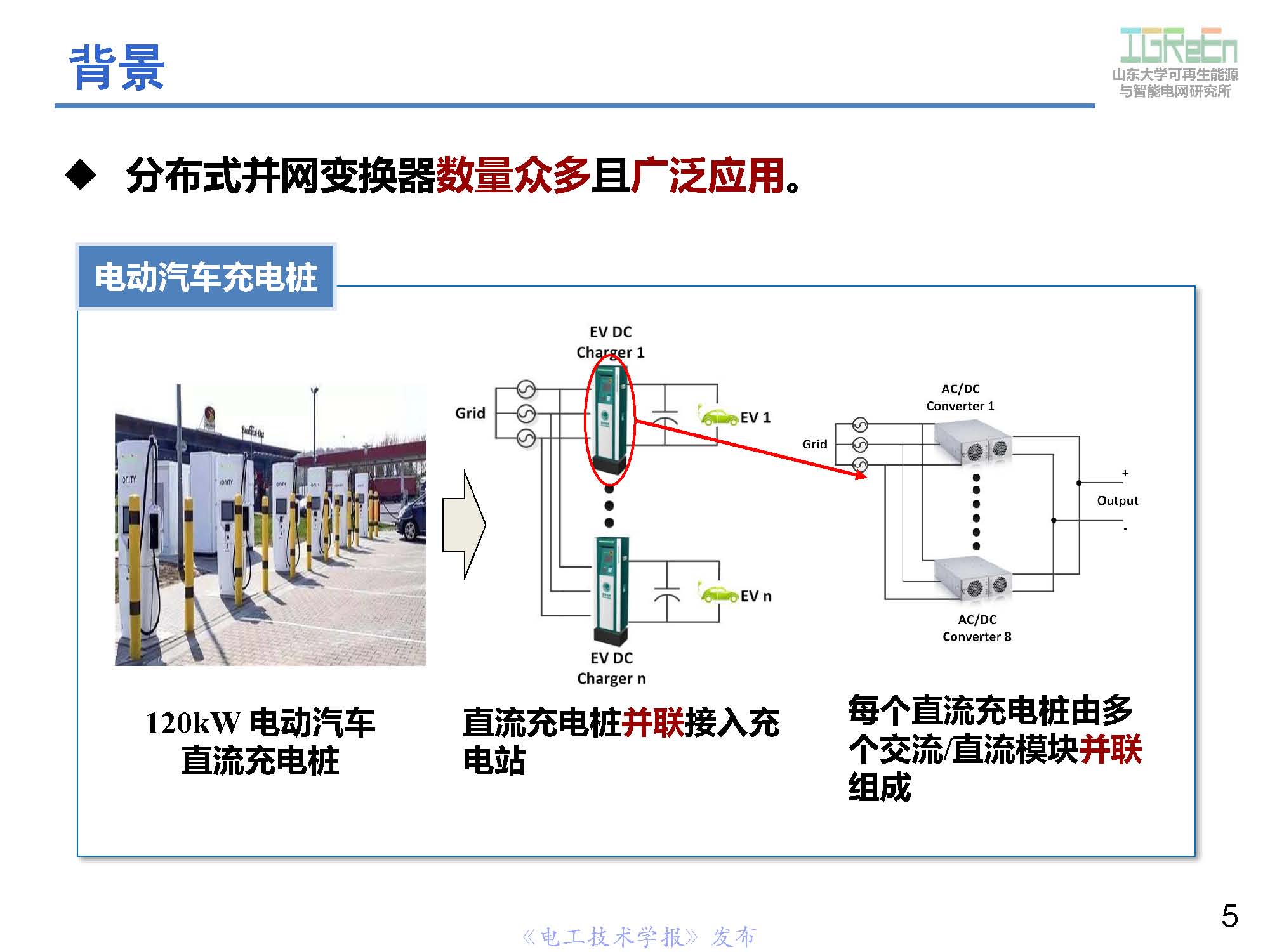 山東大學(xué)高峰教授：分布式并網(wǎng)變換器的脈寬調(diào)制協(xié)調(diào)控制