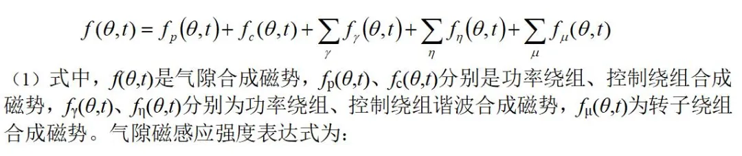 哈爾濱理工大學戈寶軍團隊：無刷雙饋電機轉(zhuǎn)子偏心對氣隙磁場影響