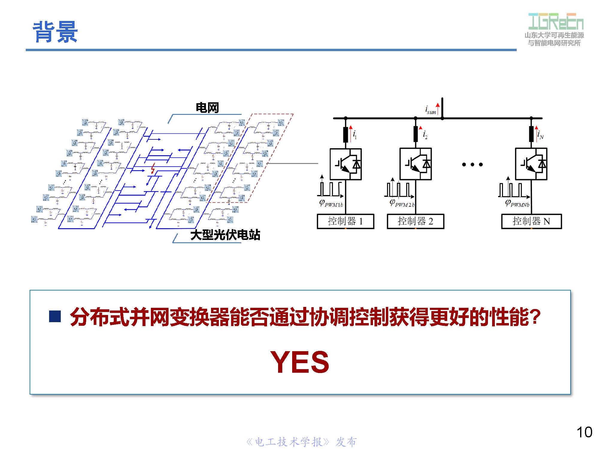 山東大學(xué)高峰教授：分布式并網(wǎng)變換器的脈寬調(diào)制協(xié)調(diào)控制