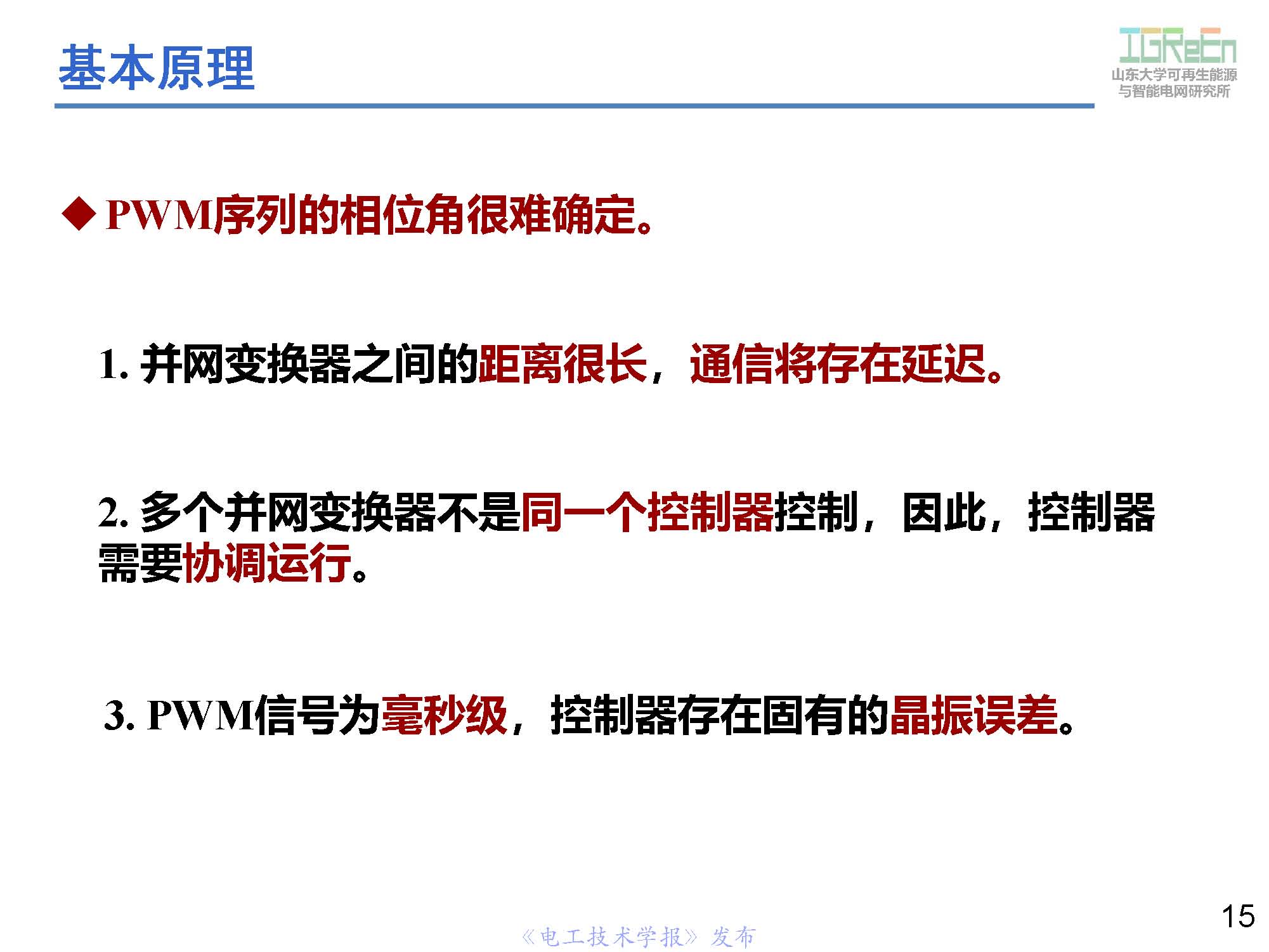 山東大學(xué)高峰教授：分布式并網(wǎng)變換器的脈寬調(diào)制協(xié)調(diào)控制