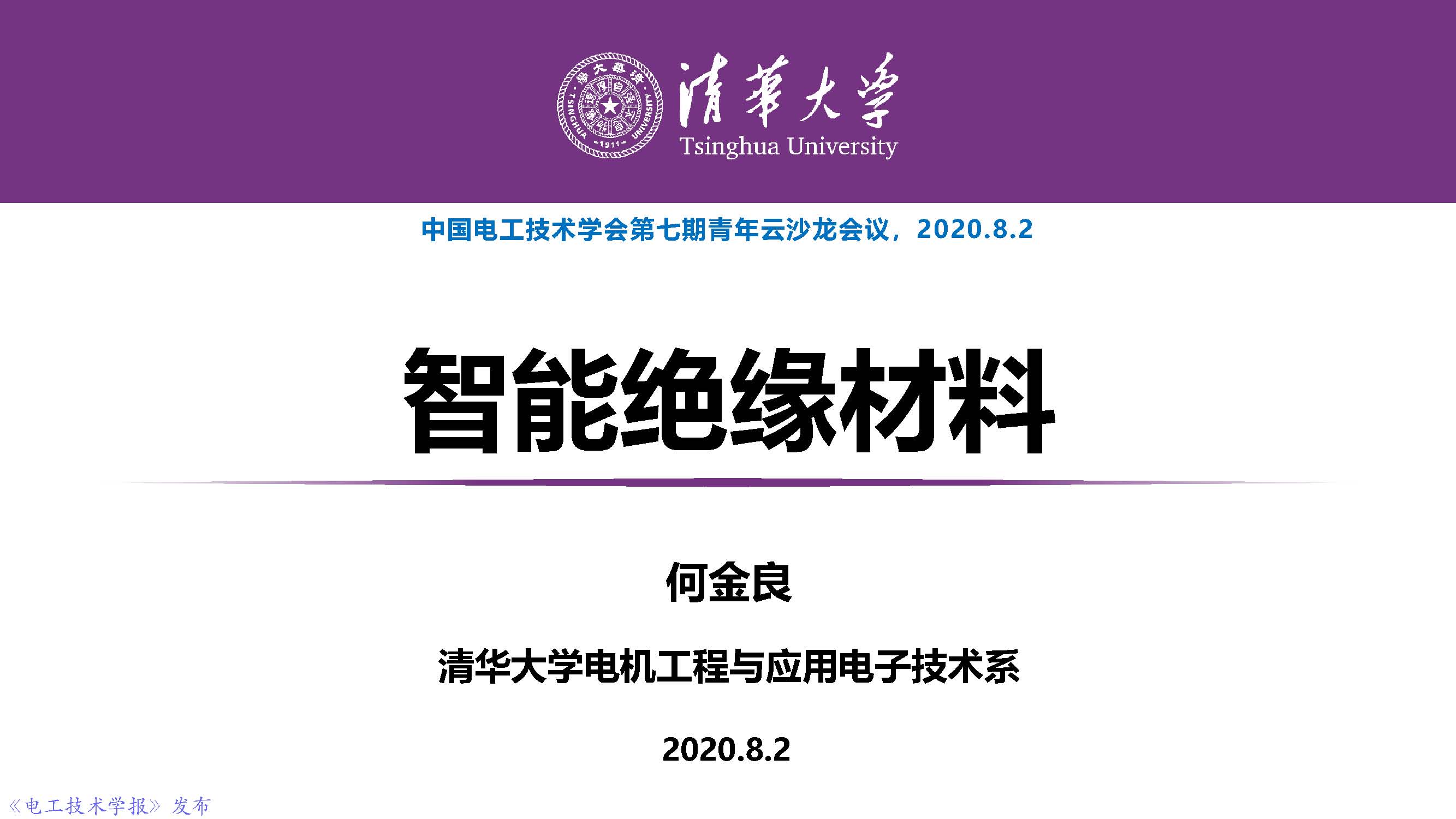 清華大學(xué)何金良教授：智能絕緣材料