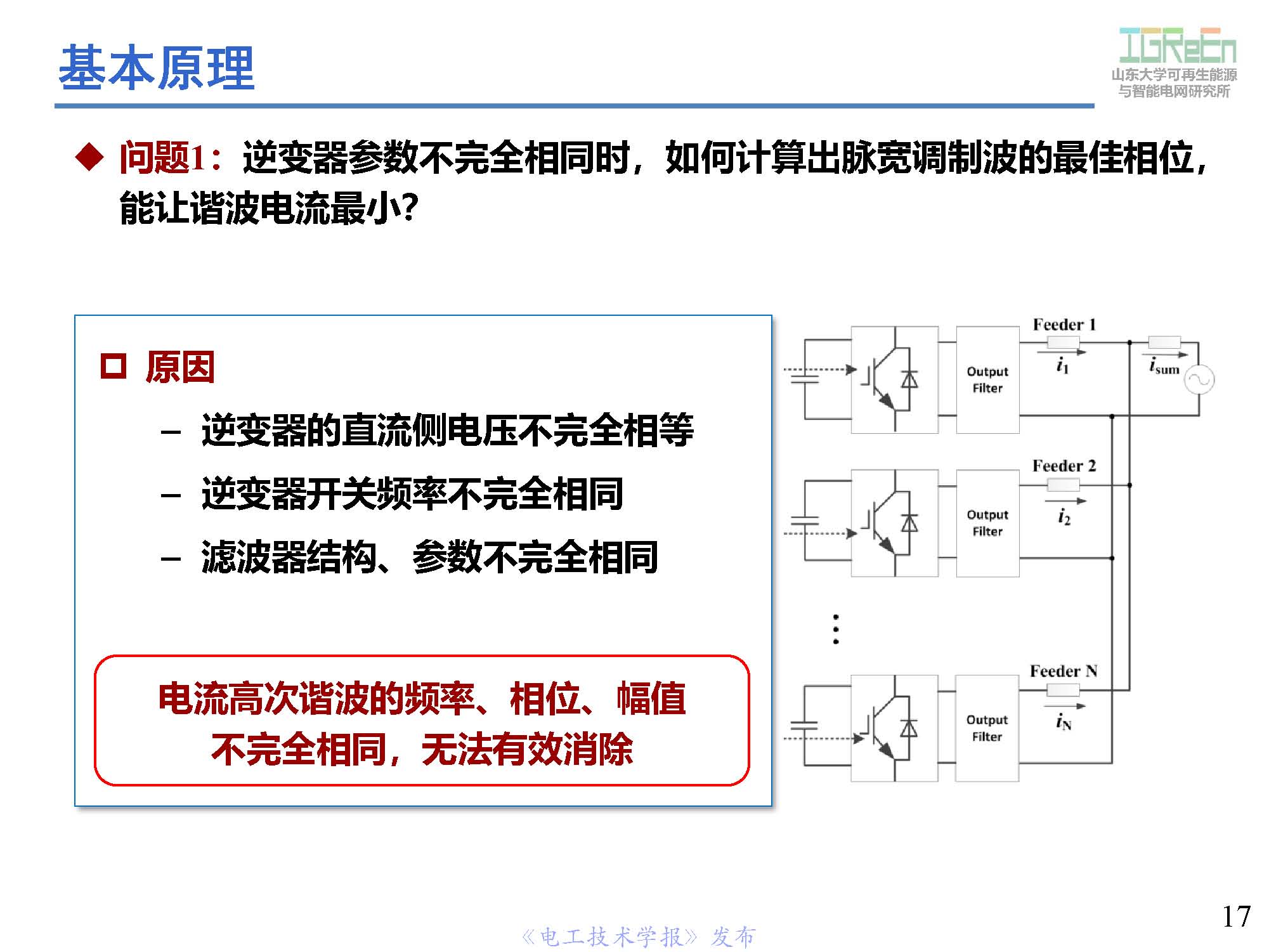 山東大學(xué)高峰教授：分布式并網(wǎng)變換器的脈寬調(diào)制協(xié)調(diào)控制