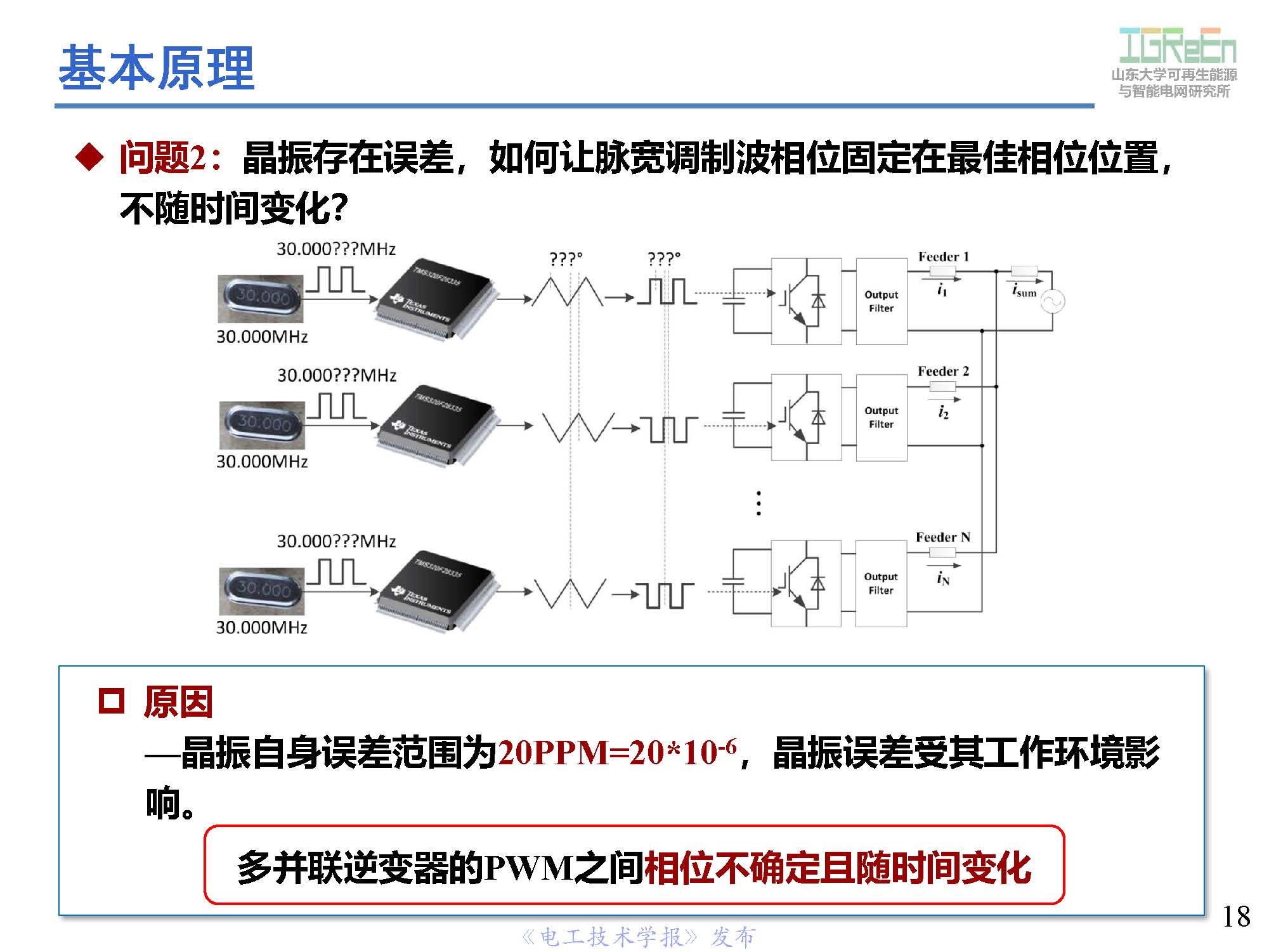 山東大學(xué)高峰教授：分布式并網(wǎng)變換器的脈寬調(diào)制協(xié)調(diào)控制