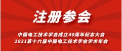 2021電工學(xué)會(huì)學(xué)術(shù)年會(huì)會(huì)議注冊(cè)